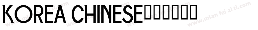 korea chinese字体转换